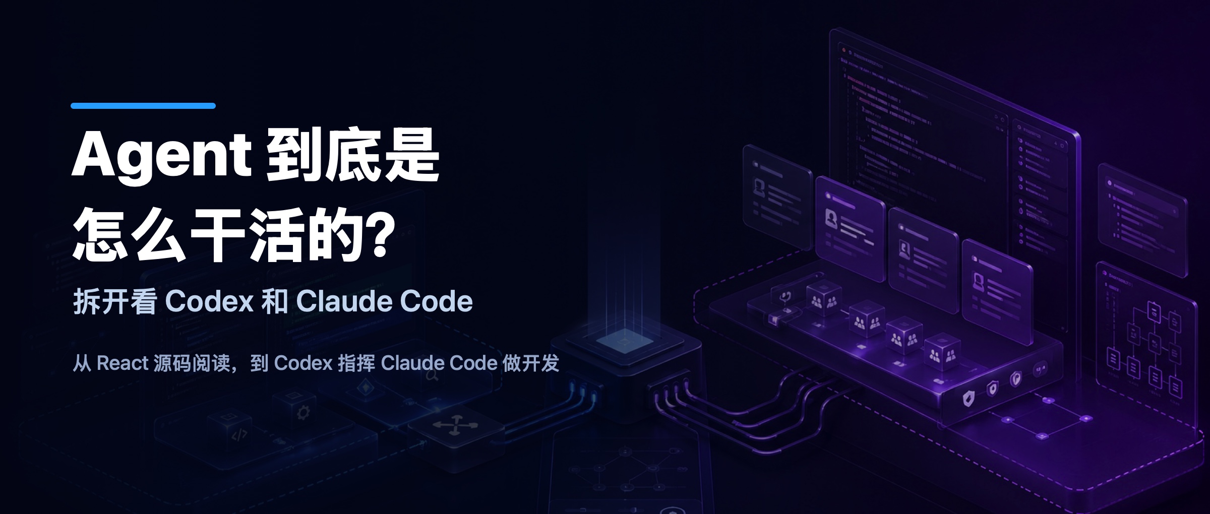 公众号封面：拆开看 Codex 和 Claude Code